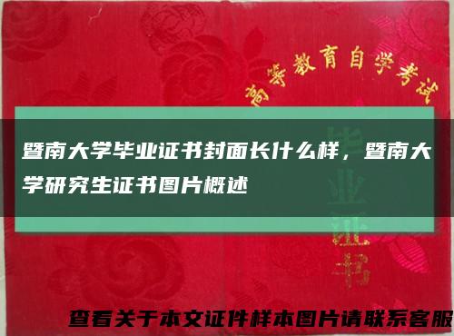 暨南大学毕业证书封面长什么样，暨南大学研究生证书图片概述缩略图