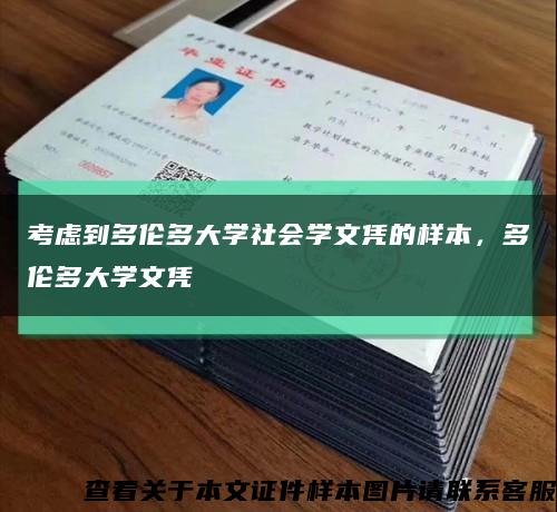 考虑到多伦多大学社会学文凭的样本，多伦多大学文凭缩略图