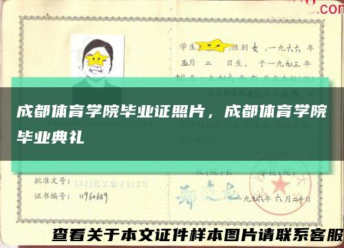 成都体育学院毕业证照片，成都体育学院毕业典礼缩略图