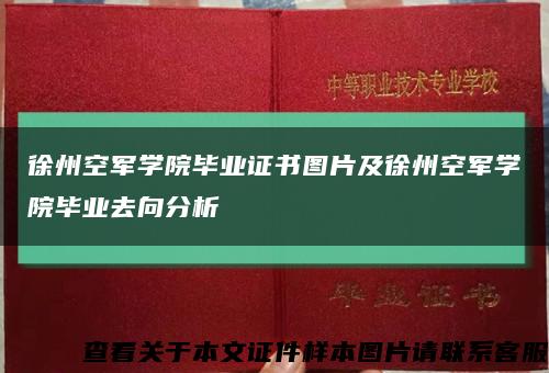 徐州空军学院毕业证书图片及徐州空军学院毕业去向分析缩略图