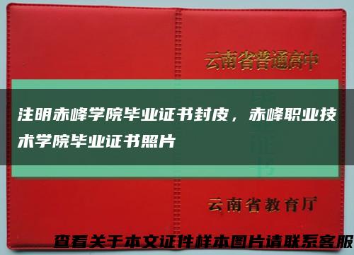 注明赤峰学院毕业证书封皮，赤峰职业技术学院毕业证书照片缩略图