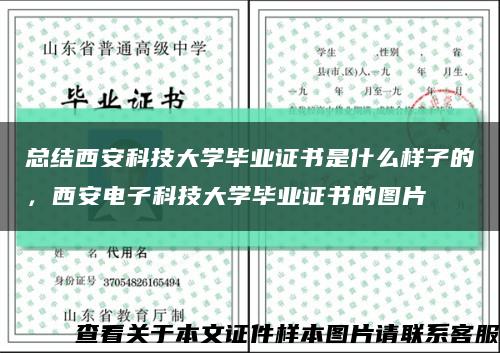 总结西安科技大学毕业证书是什么样子的，西安电子科技大学毕业证书的图片缩略图