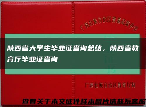 陕西省大学生毕业证查询总结，陕西省教育厅毕业证查询缩略图