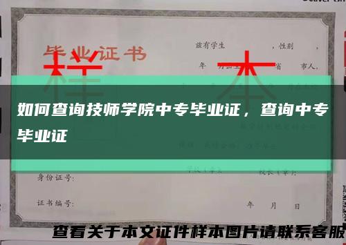 如何查询技师学院中专毕业证，查询中专毕业证缩略图