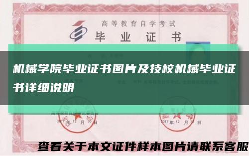 机械学院毕业证书图片及技校机械毕业证书详细说明缩略图