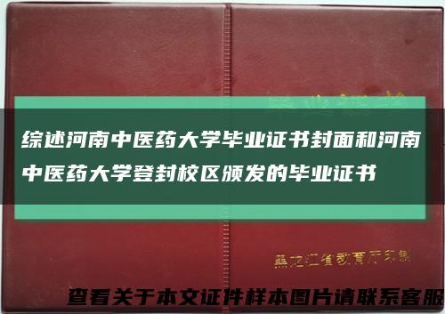 综述河南中医药大学毕业证书封面和河南中医药大学登封校区颁发的毕业证书缩略图