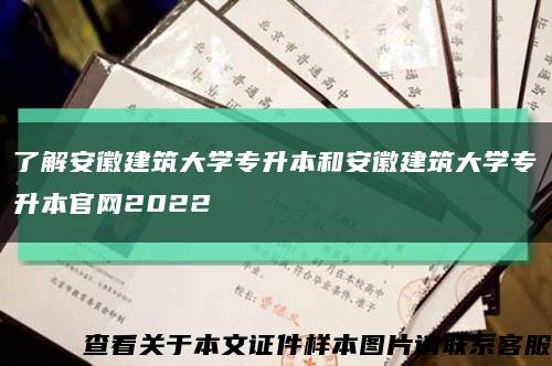 了解安徽建筑大学专升本和安徽建筑大学专升本官网2022缩略图