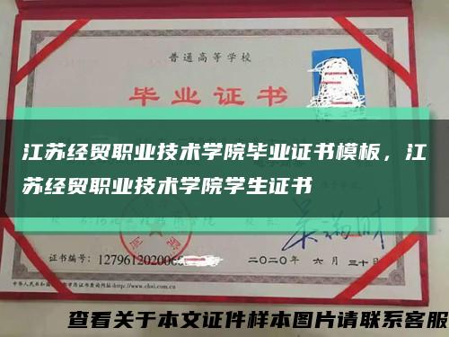 江苏经贸职业技术学院毕业证书模板，江苏经贸职业技术学院学生证书缩略图