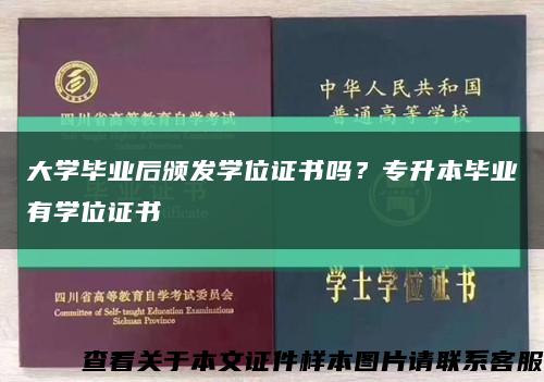 大学毕业后颁发学位证书吗？专升本毕业有学位证书缩略图