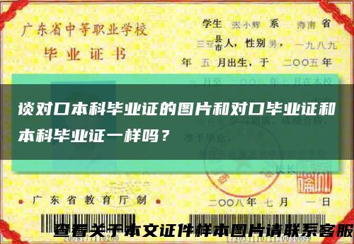 谈对口本科毕业证的图片和对口毕业证和本科毕业证一样吗？缩略图