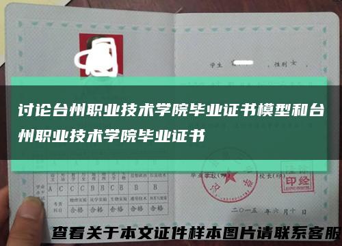 讨论台州职业技术学院毕业证书模型和台州职业技术学院毕业证书缩略图