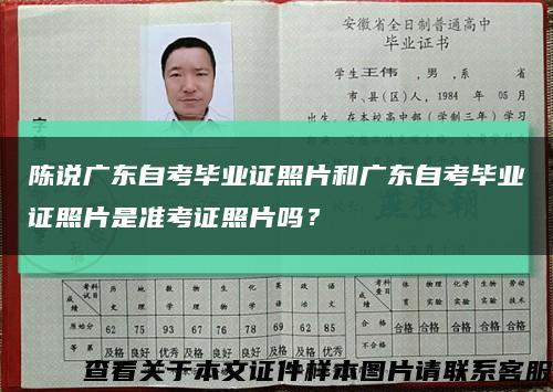 陈说广东自考毕业证照片和广东自考毕业证照片是准考证照片吗？缩略图