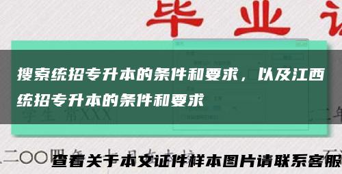 搜索统招专升本的条件和要求，以及江西统招专升本的条件和要求缩略图