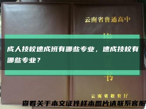 成人技校速成班有哪些专业，速成技校有哪些专业？缩略图