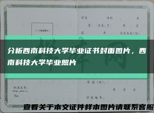 分析西南科技大学毕业证书封面图片，西南科技大学毕业照片缩略图