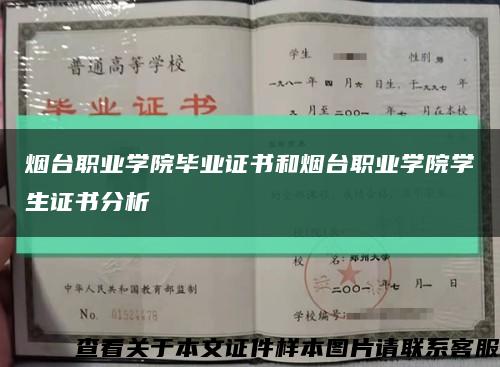 烟台职业学院毕业证书和烟台职业学院学生证书分析缩略图