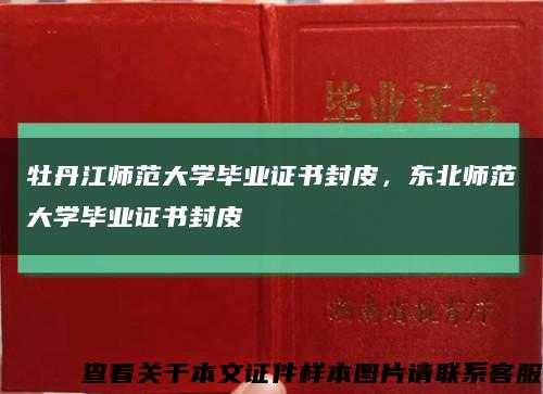 牡丹江师范大学毕业证书封皮，东北师范大学毕业证书封皮缩略图