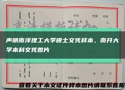 声明南洋理工大学硕士文凭样本，南开大学本科文凭图片缩略图