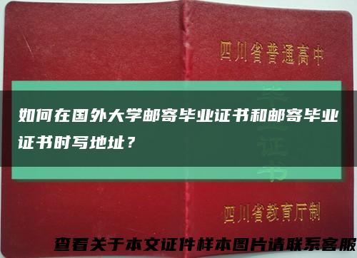 如何在国外大学邮寄毕业证书和邮寄毕业证书时写地址？缩略图