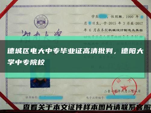 德城区电大中专毕业证高清批判，德阳大学中专院校缩略图