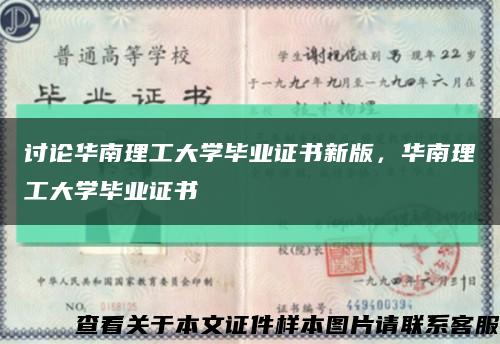 讨论华南理工大学毕业证书新版，华南理工大学毕业证书缩略图