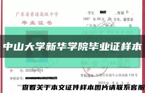 中山大学新华学院毕业证样本缩略图