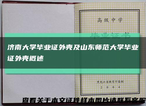 济南大学毕业证外壳及山东师范大学毕业证外壳概述缩略图