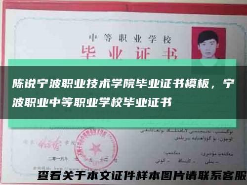 陈说宁波职业技术学院毕业证书模板，宁波职业中等职业学校毕业证书缩略图