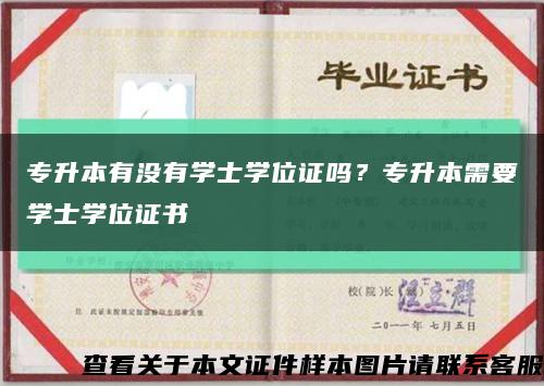 专升本有没有学士学位证吗？专升本需要学士学位证书缩略图