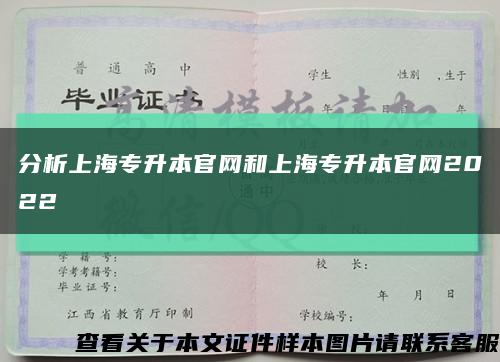 分析上海专升本官网和上海专升本官网2022缩略图