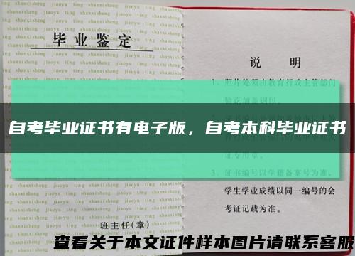 自考毕业证书有电子版，自考本科毕业证书缩略图