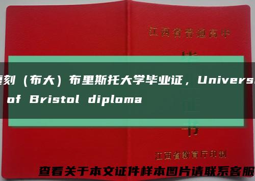 复刻（布大）布里斯托大学毕业证，University of Bristol diploma缩略图