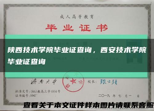 陕西技术学院毕业证查询，西安技术学院毕业证查询缩略图