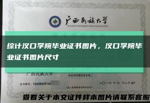 综计汉口学院毕业证书图片，汉口学院毕业证书图片尺寸缩略图