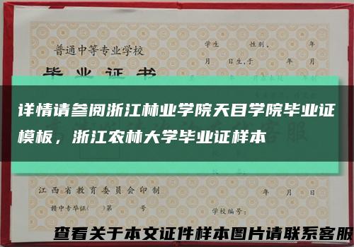 详情请参阅浙江林业学院天目学院毕业证模板，浙江农林大学毕业证样本缩略图