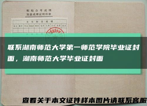 联系湖南师范大学第一师范学院毕业证封面，湖南师范大学毕业证封面缩略图