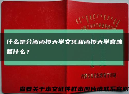 什么是分解函授大学文凭和函授大学意味着什么？缩略图