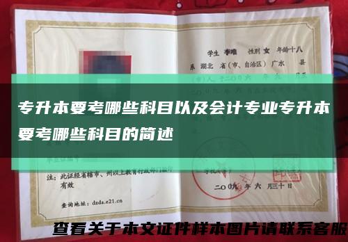 专升本要考哪些科目以及会计专业专升本要考哪些科目的简述缩略图