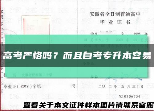 高考严格吗？而且自考专升本容易缩略图