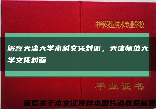 解释天津大学本科文凭封面，天津师范大学文凭封面缩略图