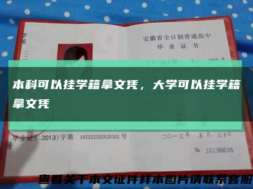 本科可以挂学籍拿文凭，大学可以挂学籍拿文凭缩略图