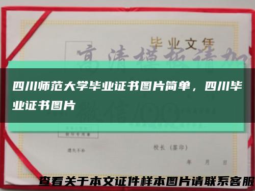 四川师范大学毕业证书图片简单，四川毕业证书图片缩略图