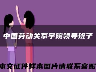 中国劳动关系学院领导班子缩略图