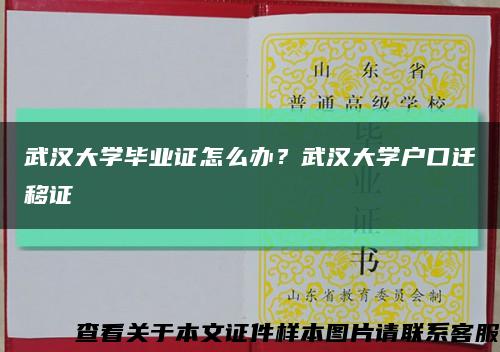 武汉大学毕业证怎么办？武汉大学户口迁移证缩略图