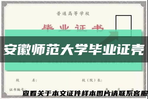 安徽师范大学毕业证壳缩略图