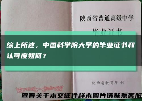 综上所述，中国科学院大学的毕业证书和认可度如何？缩略图