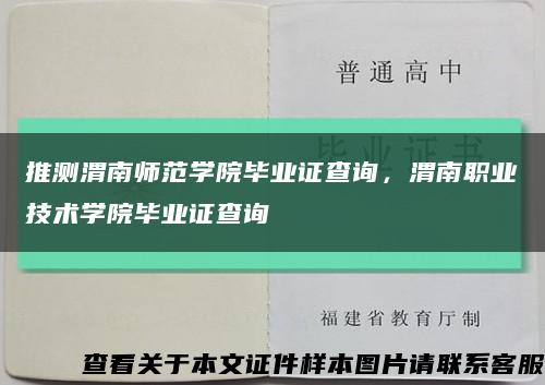 推测渭南师范学院毕业证查询，渭南职业技术学院毕业证查询缩略图