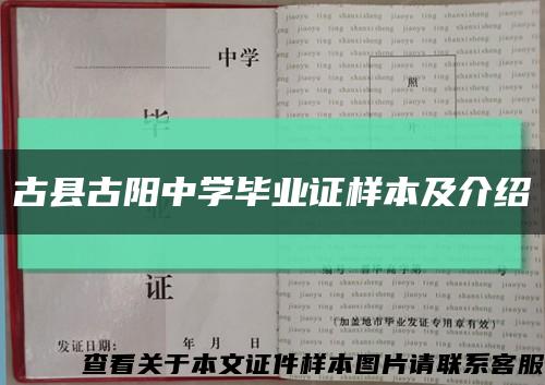 古县古阳中学毕业证样本及介绍缩略图