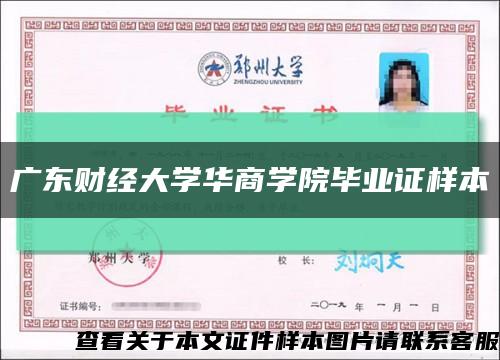 广东财经大学华商学院毕业证样本缩略图