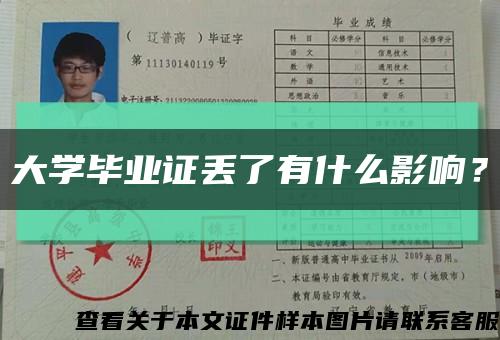 大学毕业证丢了有什么影响？缩略图